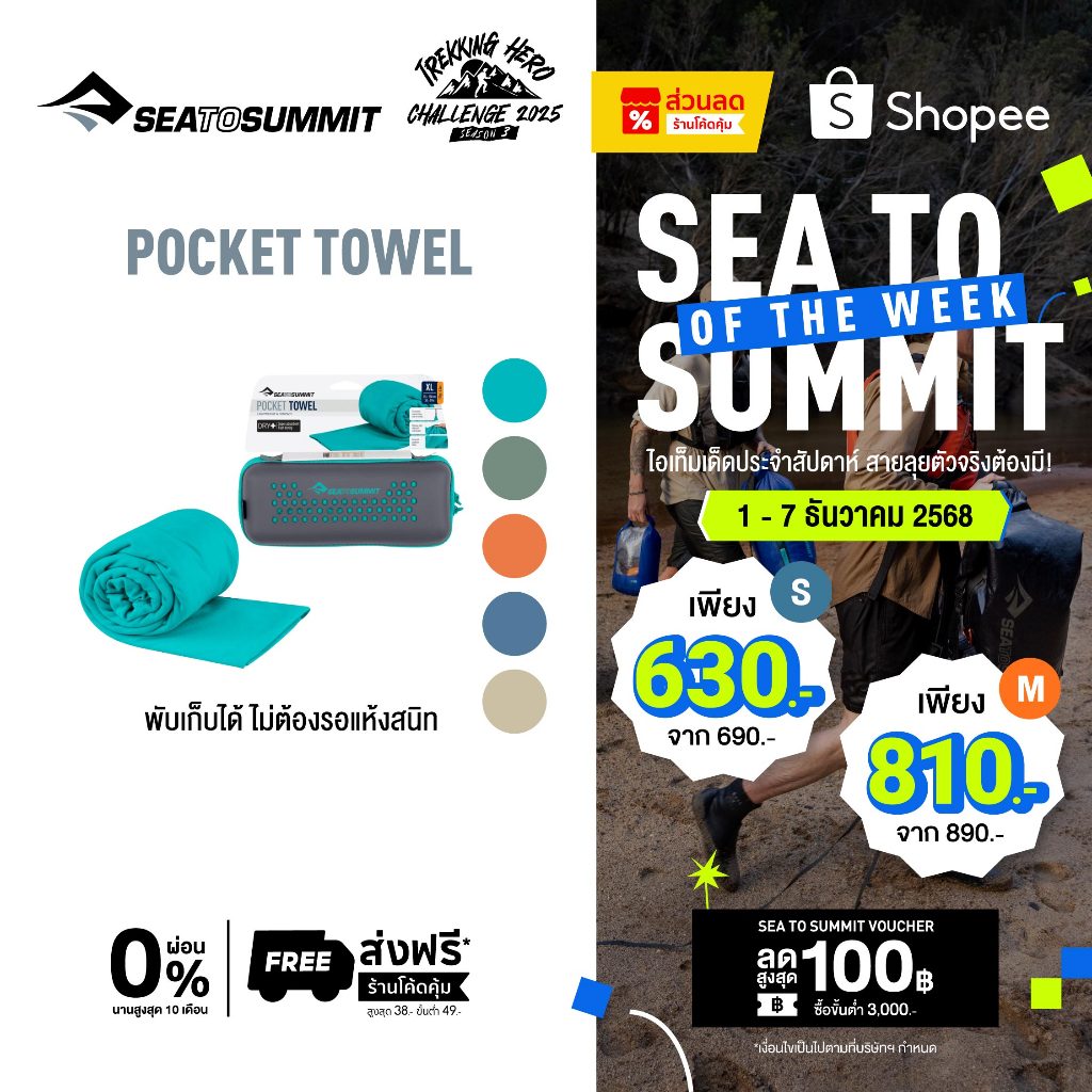 Sea to Summit POCKET TOWEL ผ้าเช็ดตัวแห้งไว แห้งเร็ว