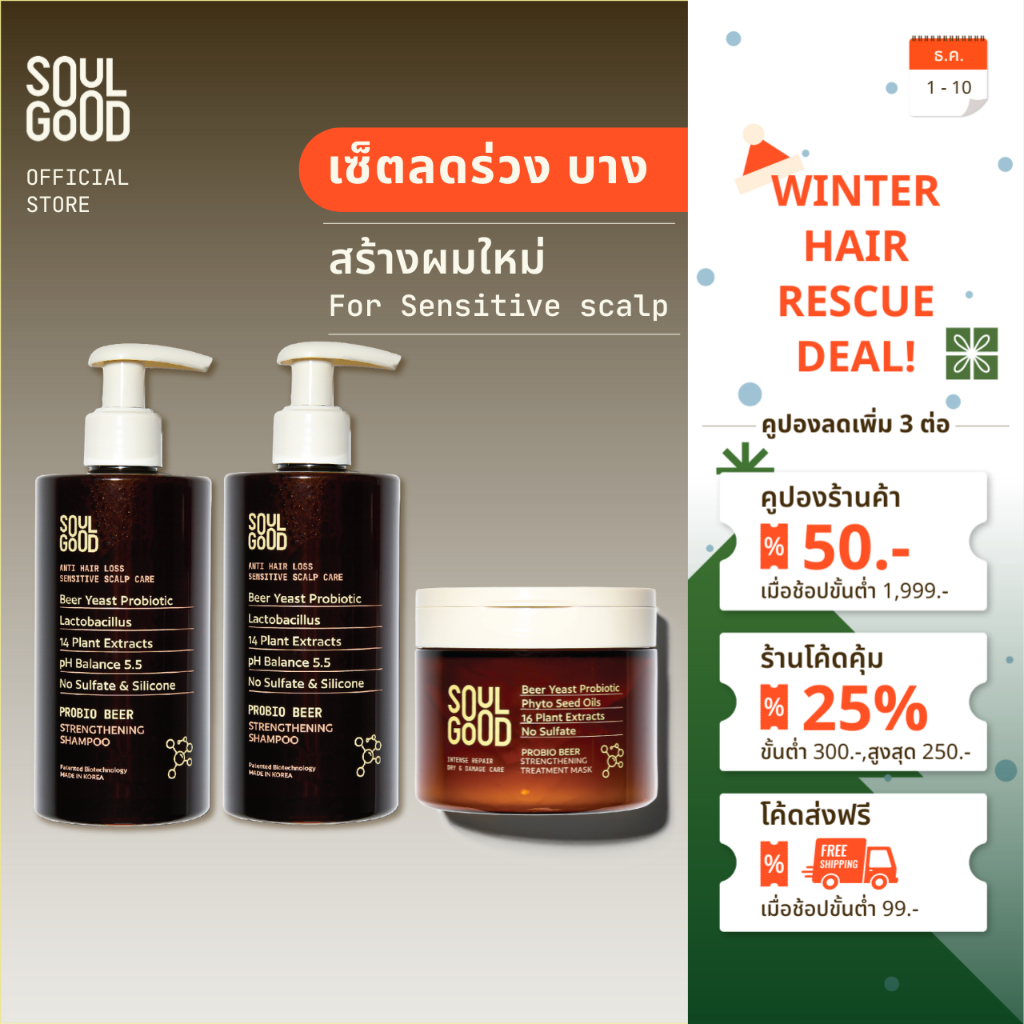 SoulGood ProbioBeer Anti Hair Loss Shampoo 300ml x2 & Treatment โซลกู๊ดแชมพูเบียร์และทรีทเม้นท์เบียร์