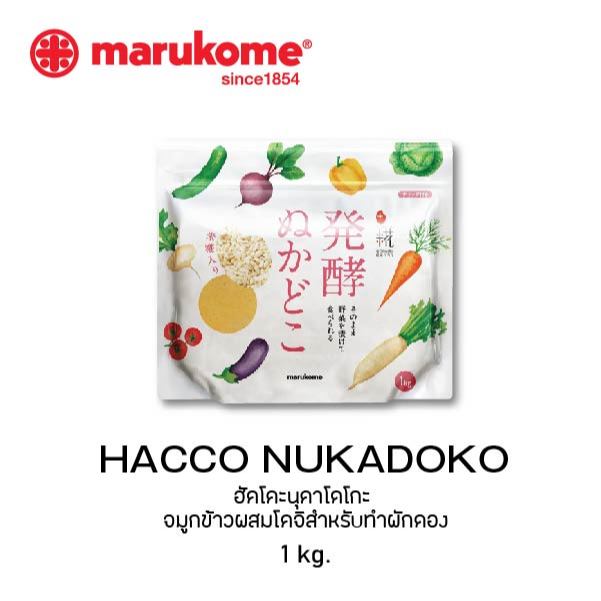 MARUKOME HACCO NUKADOKO มารุโคเมะ ฮัคโคะนุคาโดโกะ จมูกข้าวผสมโคจิสำหรับทำผักดอง