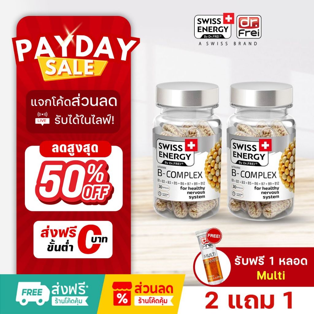 [แจกส่วนลดหน้าไลฟ์] Swiss Energy B complex วิตามินบำรุงสมอง อาหารเสริมช่วยความจำ ( 2 กล่อง )