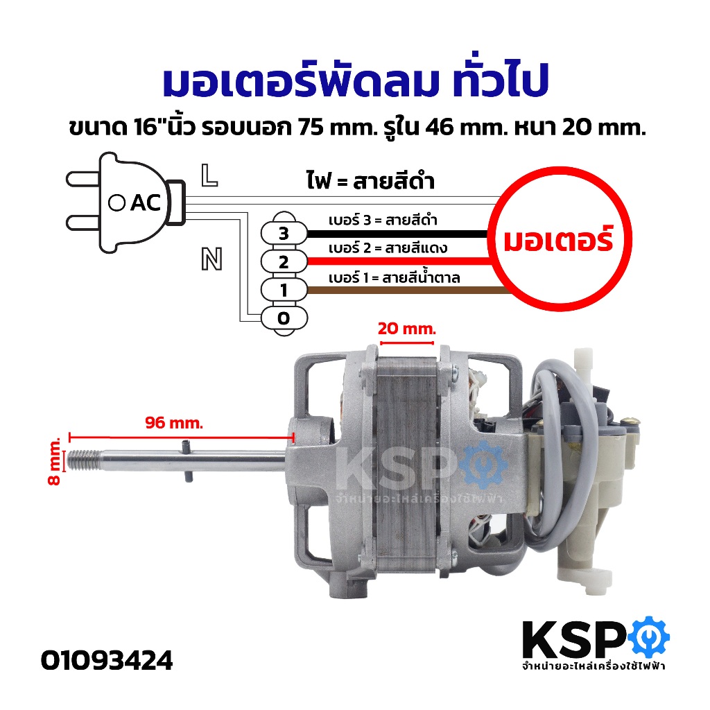 มอเตอร์พัดลม ทั่วไป ขนาด 16″นิ้ว รอบนอก 75mm รูใน 46mm หนา 20mm อะไหล่พัดลม ราคา ถูกที่สุด ดีลบีเคเค