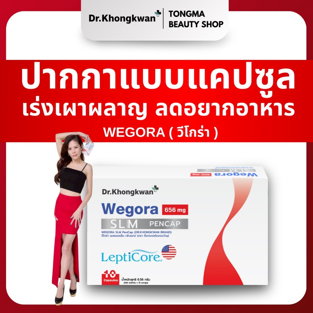 [พร้อมส่ง ส่งฟรี] Wegora slim วีโกร่า  สูตรDr.khongkwanหมอของขวัญ ผลิตภัณฑ์เสริมอาหารหมอของขวัญ