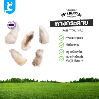 [ส่งฟรี🇹🇭] Hoya Barkery ขนมสุนัข หูกระต่ายอบแห้ง ขนมแทะฟัน Dog Treat CleverPet