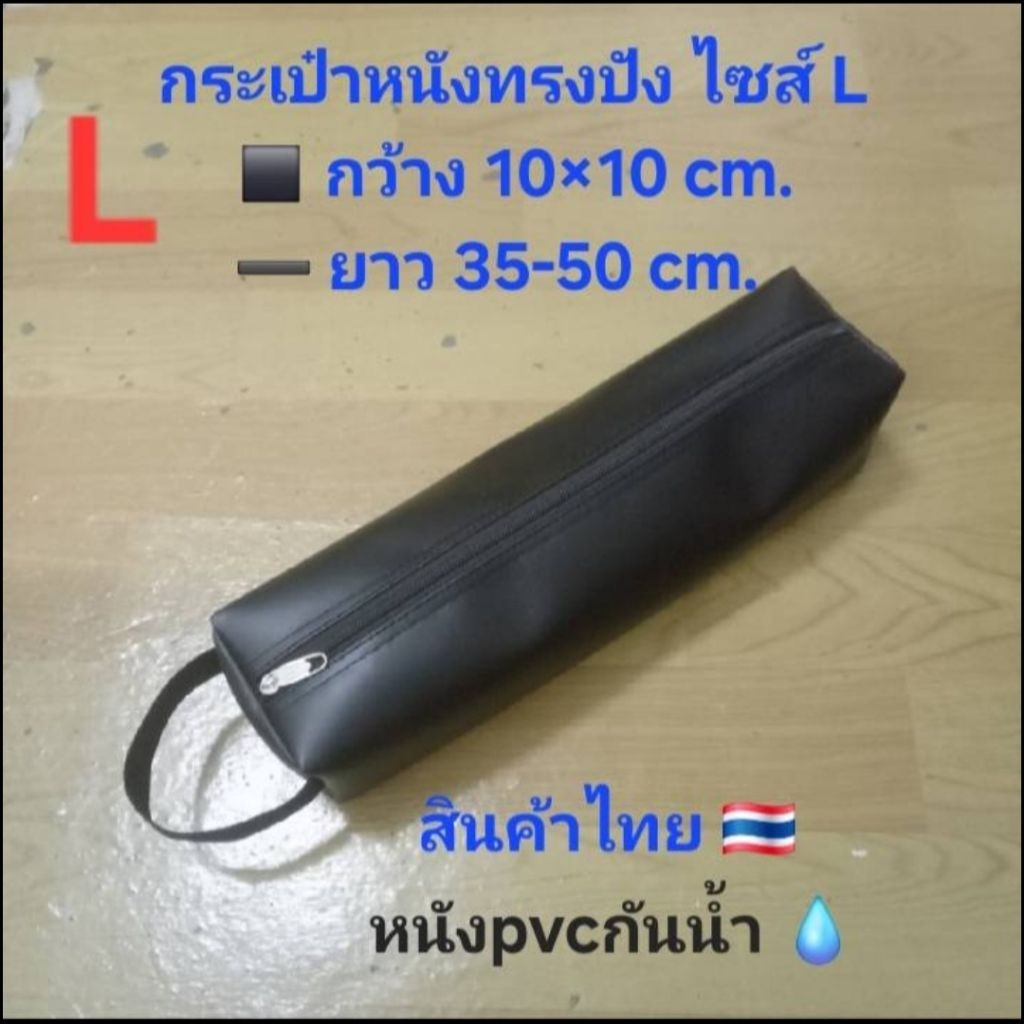ไซส์L หนังpvcกันน้ำ กระเป๋าใส่ขาตั้งกล้อง ขาตั้งไมค์ อุปกรณ์ถ่ายภาพ กว้าง10×10cm.ยาว35-50cm.ทรงปัง มีสายหิ้ว