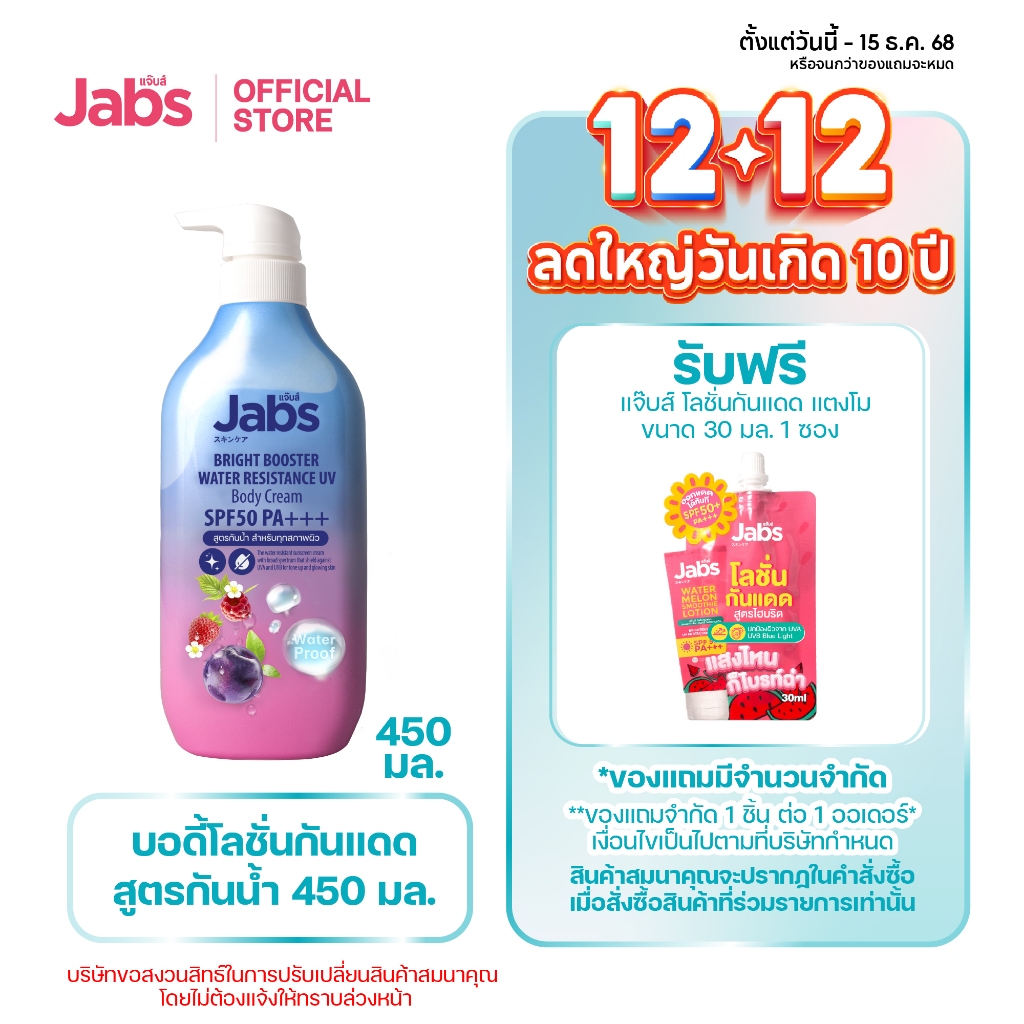 Jabs กันแดดสูตรกันน้ำ ไบรท์บูสเตอร์ SPF50 PA+++  450มล. x1