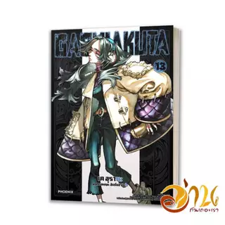 หนังสือ GACHIAKUTA เล่ม 1-17 (Mg) โดย เค อุรานะ สนพ. ฟีนิกซ์ หนังสือ การ์ตูนญี่ปุ่น BK02