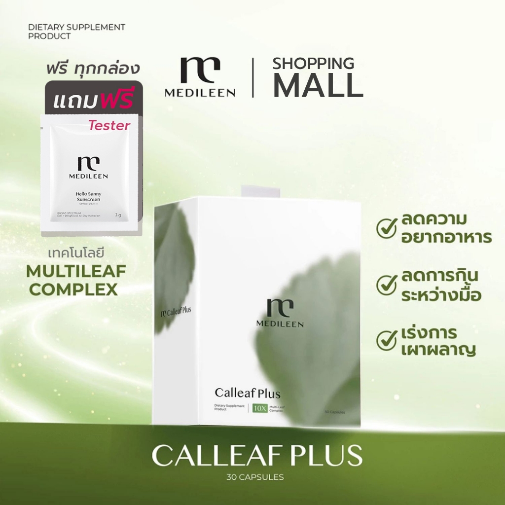 Calleaf24 ส่งด่วน ของแท้ Medileen Calleafplus สููตรใหม่ ช่วยดูแลรูปร่างและสุขภาพ  เมดิลีน แคลลีฟ24