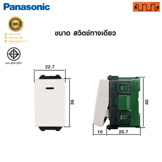 สวิตช์ทางเดียว Single pole ขนาดมาตรฐาน, Panasonic Full Color Wide Series แท้💯% WEG5001K , WEG5001HK