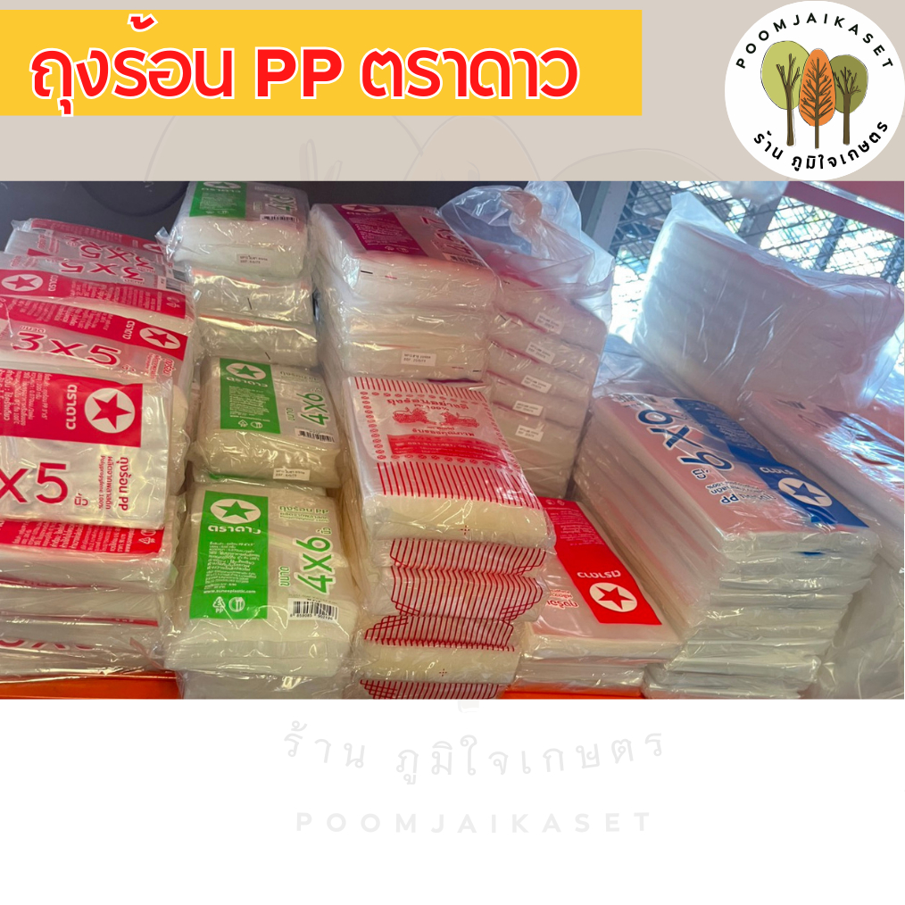 ถุงร้อนpp ถุงร้อนใส ตราดาว ถุงแกง บรรจุแพ็คละ 500กรัม ถุงบรรจุอาหาร ถุงร้อน