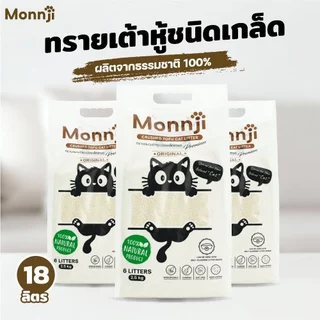 (โปร 2 แถม 1 ) Monnji ทรายแมวเต้าหู้เกรดพรีเมี่ยม(ชนิดเกล็ด) รวม 18 ลิตร