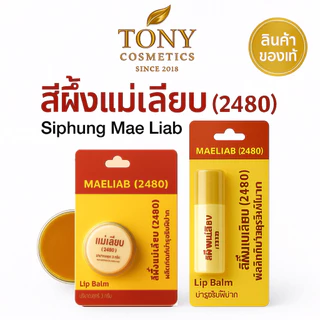 แพ๊ค 6,12 ตลับ สีผึ้งแม่เลียบ แพคเกจใหม่ พกพาสะดวกขึ้น ขนาด 3 กรัม