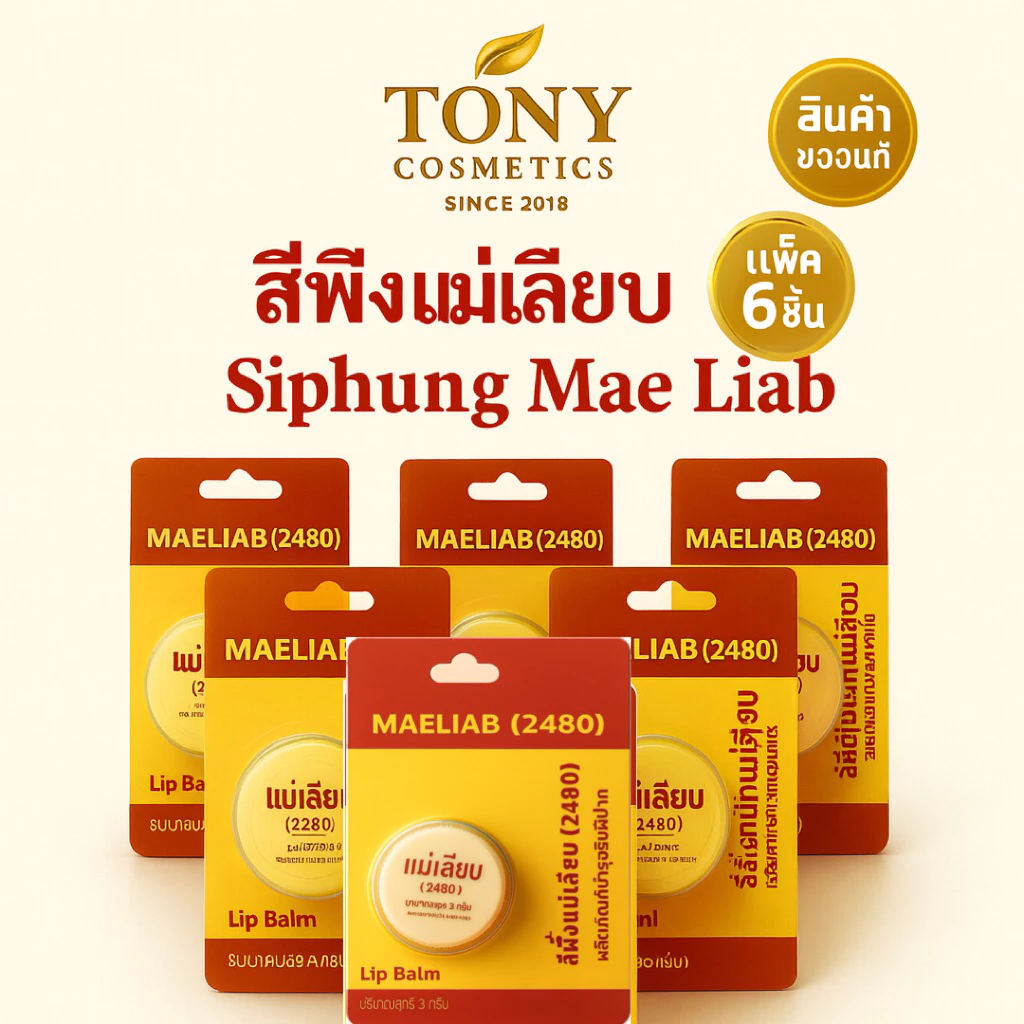 แพ๊ค 6,12 ตลับ สีผึ้งแม่เลียบ แพคเกจใหม่ พกพาสะดวกขึ้น ขนาด 3 กรัม