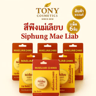 แพ๊ค 6,12 ตลับ สีผึ้งแม่เลียบ แพคเกจใหม่ พกพาสะดวกขึ้น ขนาด 3 กรัม