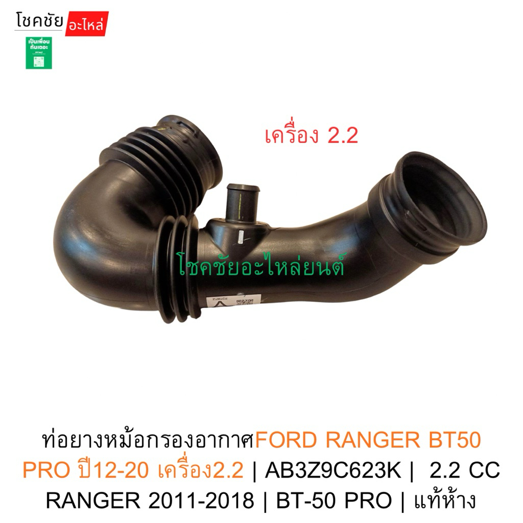 ท่อยางหม้อกรองอากาศFORD RANGER BT50 PRO ปี12-20 เครื่อง2.2 | AB3Z9C623K |  2.2 CC RANGER 2011-2018 | BT-50 PRO | แท้ห้าง