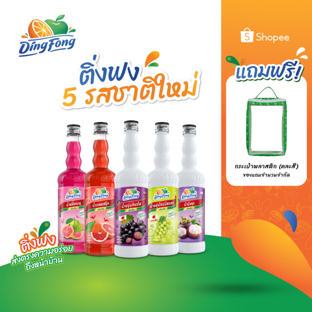 [ใหม่!] ติ่งฟง น้ำผลไม้เข้มข้น 5 รสชาติ ขนาด 760mL //แถมกระเป๋าพลาสติก(คละสี) 1 ใบ/บิล
