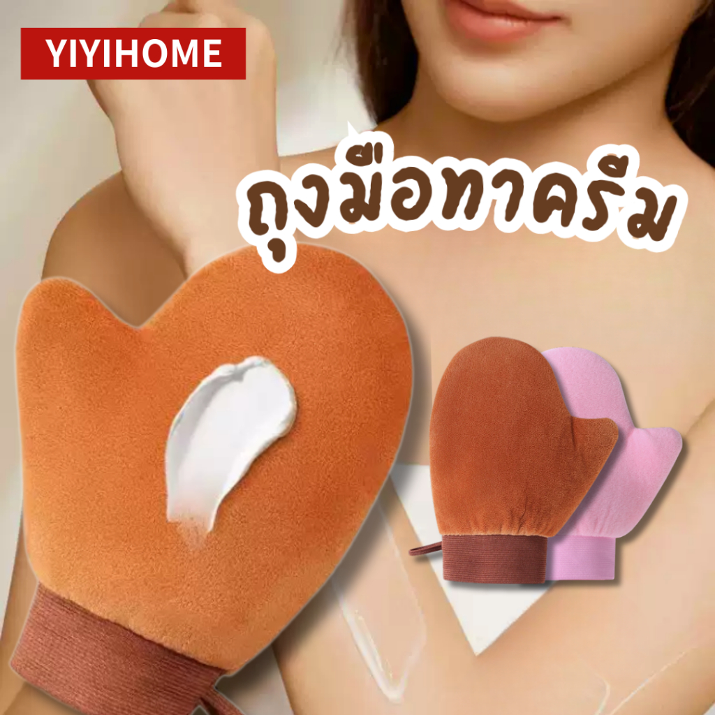 YIYIHOME ถุงมือทาครีม ถุงมือทาโลชั่น ถุงมือบํารุงผิว ใช้ซ้ำได้ ช่วยเกลี่ยครีมให้เรียบเนียน