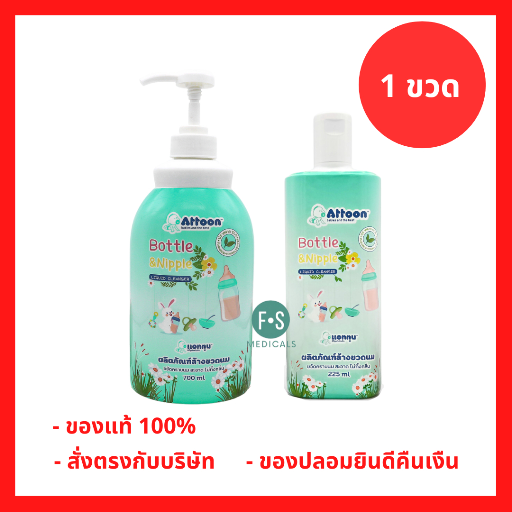Attoon bottle and nipple liquid cleanser 225 – 700 ml. น้ำยาล้างขวดนม ขนาด 225 – 700 มล. (1 ขวด)