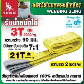 SUMO สลิงผ้าใบยกของได้ถึง 3 ตัน สีเหลือง ยาว 2-10 เมตร หน้าก…