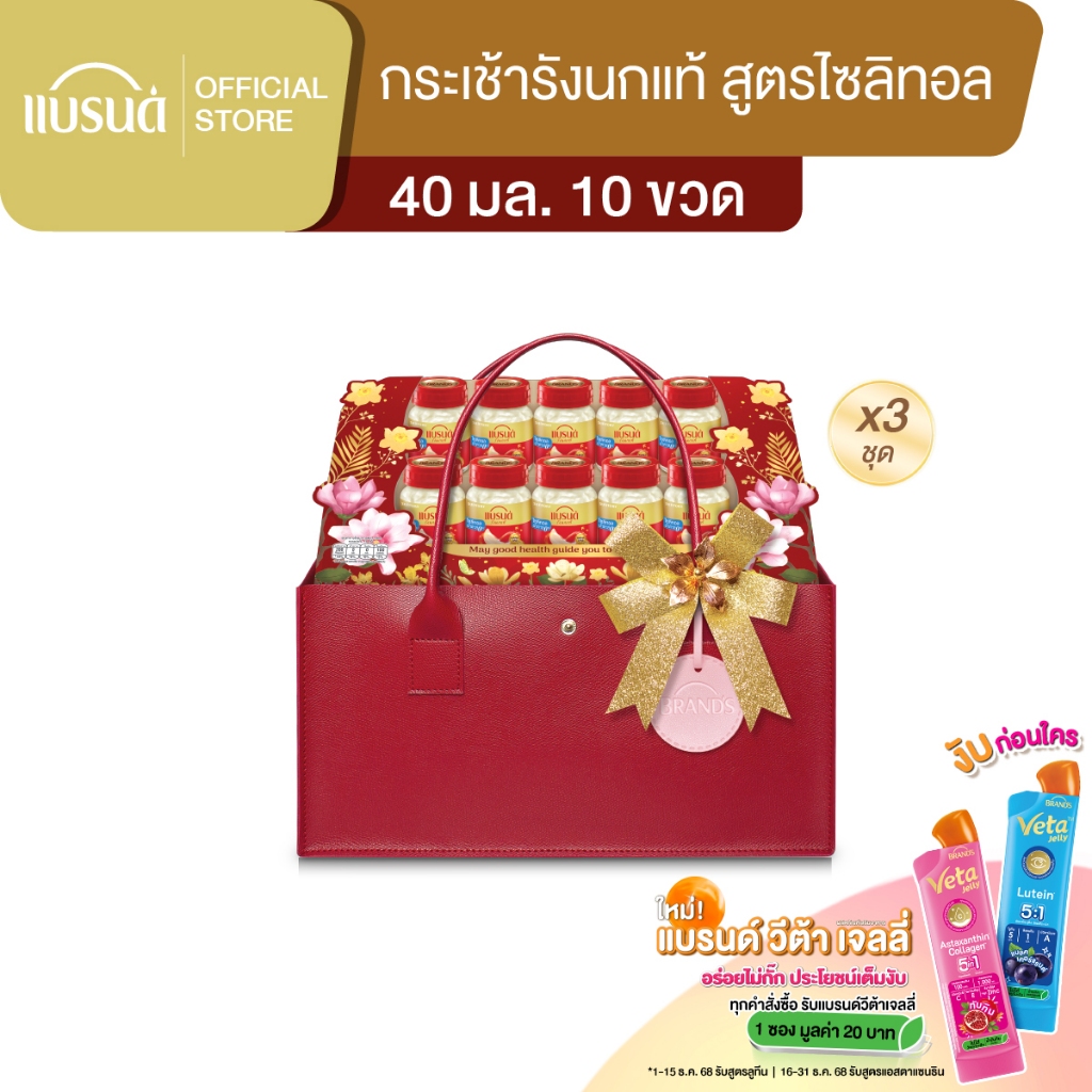 กระเช้าแบรนด์ รังนกแท้ สูตรไซลิทอล 40 มล. (10 ขวด) x 3