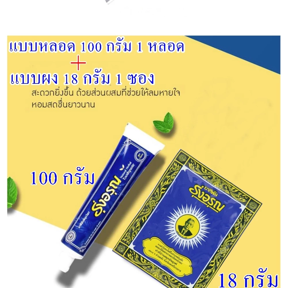 ยาสีฟันรุ่งอรุณ (18/100 กรัม) <ซอง/หลอด>
