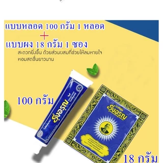 ยาสีฟันรุ่งอรุณ (18/100 กรัม) <ซอง/หลอด>
