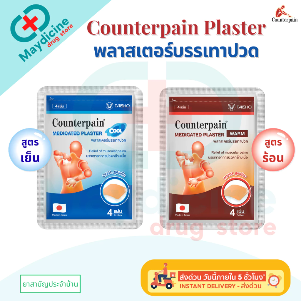 COUNTERPAIN PLASTER Warm Cool เคาน์เตอร์เพน พลาสเตอร์บรรเทาปวด สูตรร้อน/ สูตรเย็น