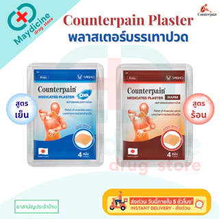 COUNTERPAIN PLASTER Warm Cool เคาน์เตอร์เพน พลาสเตอร์บรรเทาปวด สูตรร้อน/ สูตรเย็น