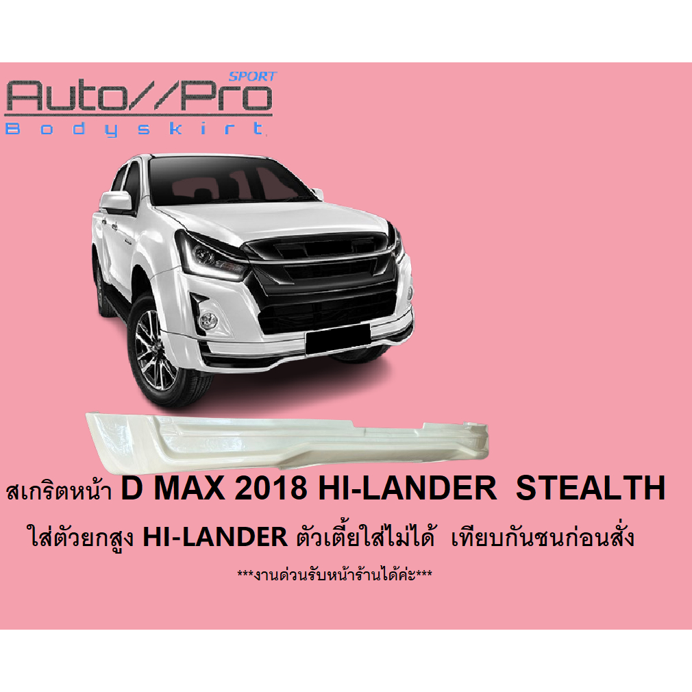 สเกริตหน้า DMAX 2018 STEALTH    *** ใส่ตัวยกสูง HI-LANDER           ตัวเตี้ยใส่ไม่ได้ เทียบรูปกันชนก่อนสั่ง****