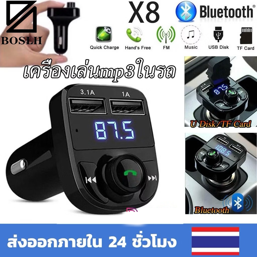 BOSLHบลูทูธรถยนต์ bluetooth X8 Car Mp3 Player เครื่องเล่นmp3ในรถ แท้100% เครื่องเล่นเพลง ที่ชาร์จในรถยนต์