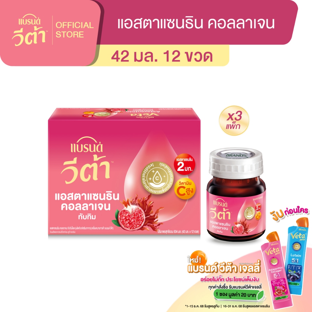 แบรนด์ วีต้า แอสตาแซนธิน คอลลาเจน ทับทิมช็อต 42 มล. แพค 12 x 3 (36 ขวด) (VETA)