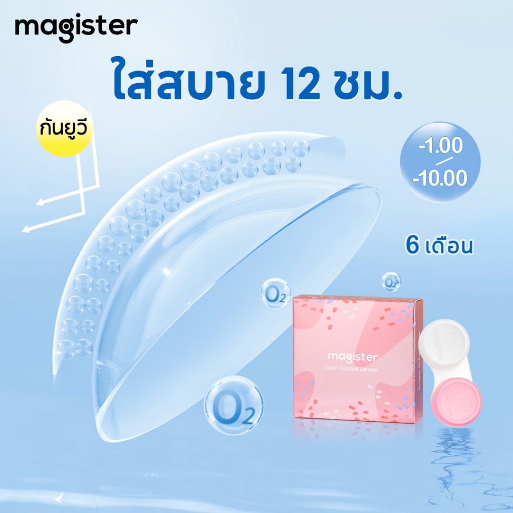 Magister & Realcon คอนแทคเลนส์ 6 เดือน คอนแทคเลนส์ใส เลนส์ใสสีข คอนแทคเลนส์ คอนแทคเลนส์สายตาสั้น 1 ก