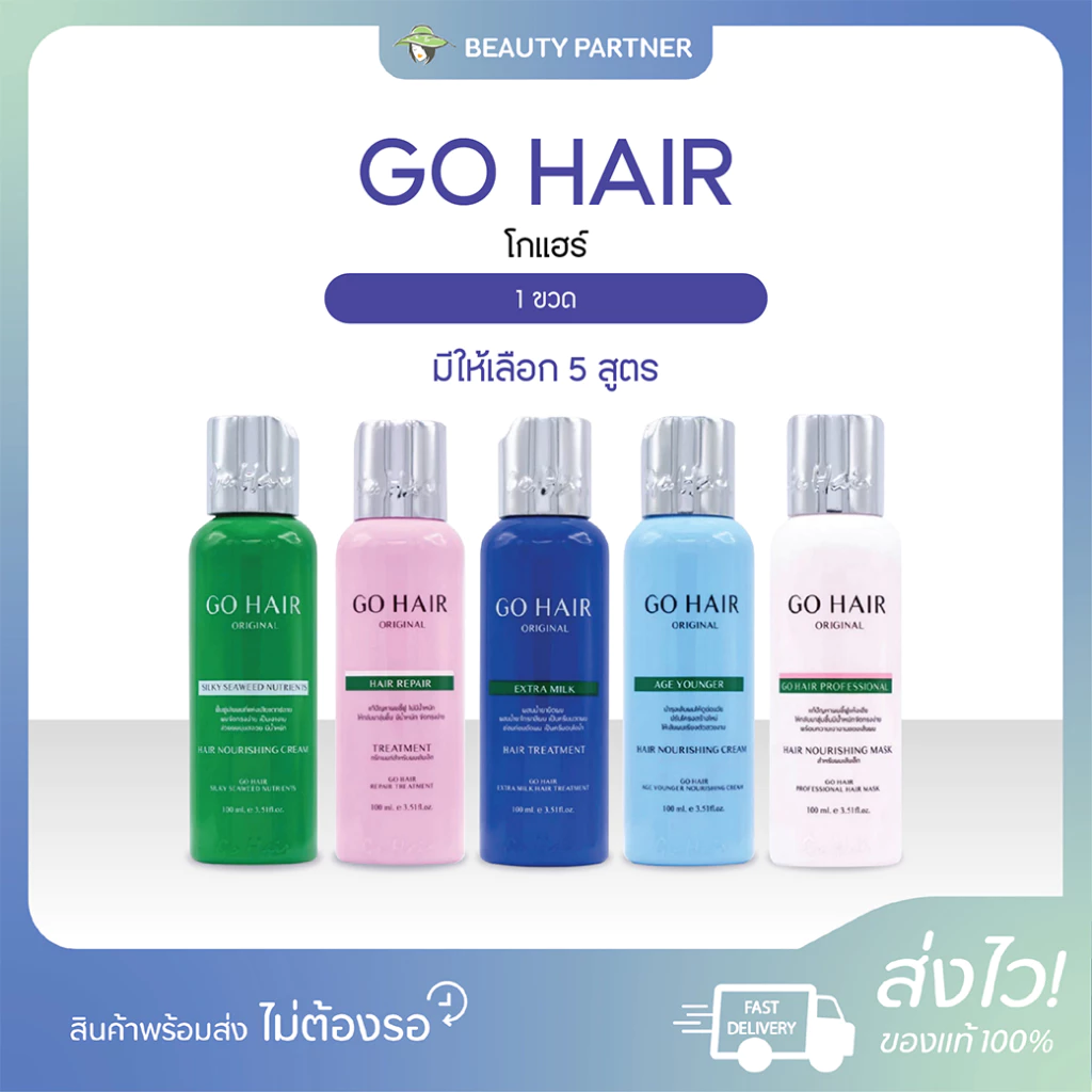 GO HAIR ผลิตภัณฑ์ดูแลบำรุงเส้นผม โก แฮร์ [100 ml./ขวด] [เลือกสินค้า] โกแฮร์ ทรีทเม้นท์ ช่วยฟื้นฟู บำรุงเส้นผม ผมนุ่มสลวย
