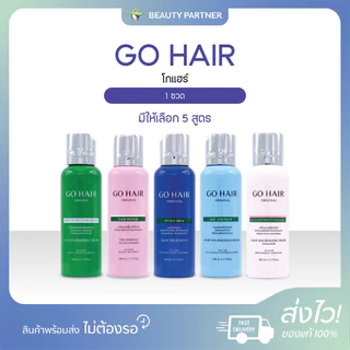 GO HAIR ผลิตภัณฑ์ดูแลบำรุงเส้นผม โก แฮร์ [100 ml./ขวด] [เลือกสินค้า] โกแฮร์ ทรีทเม้นท์ ช่วยฟื้นฟู บำรุงเส้นผม ผมนุ่มสลวย
