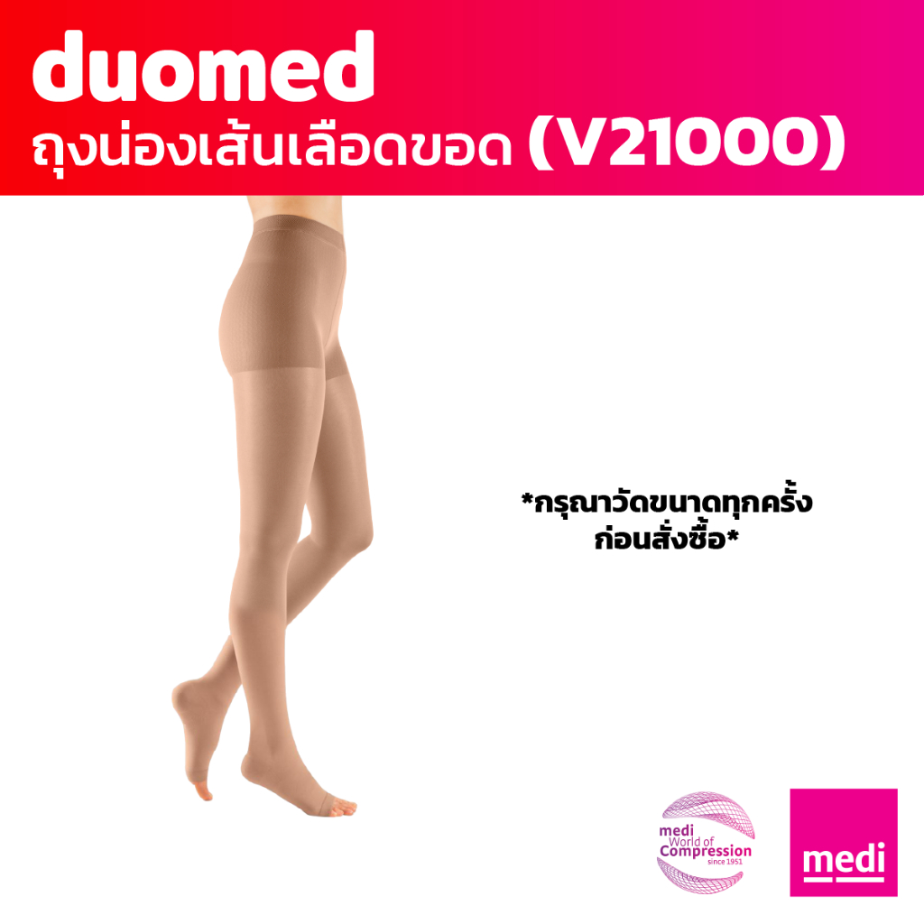 [ของแถม] medi duomed ถุงน่องเส้นเลือดขอด ดูโอ้เมด แบบเปิดปลายเท้า เต็มตัว ระดับ 2 (V21000)