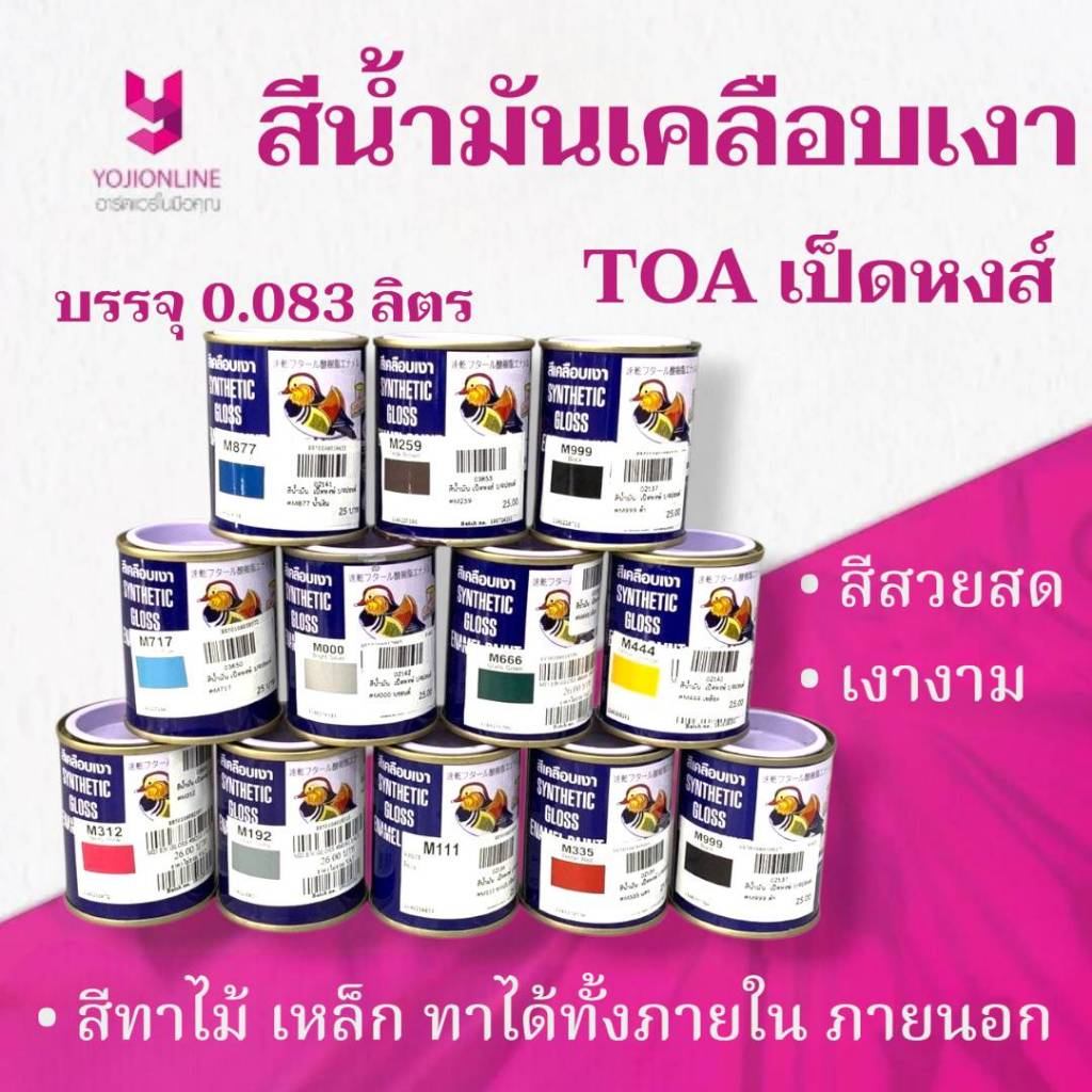 YOJI ONLINE สีน้ำมันจิ๋ว TOA แท้เป็ดหงษ์ ทาไม้ ทาเหล็ก เคลือบเงา 1/4ปอนด์ (0.083ลิตร) ใหม่ทุกกระป๋อง