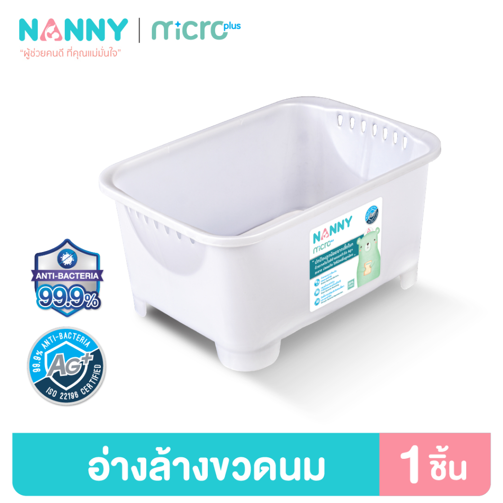 Nanny AG+ อ่างล้างอเนกประสงค์ ล้างขวดนม ป้องกันแบคทีเรีย เทน้ำออกได้โดยไม่ต้องยก