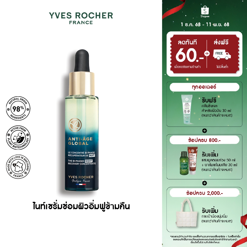 อีฟ โรเช Yves Rocher Anti-Aging Global Bi-Phased Night Concentrate 30มล. AAG ไบเฟส เซรั่มกู้หน้าใส-สร้างผิวใหม่ ใน 3 วัน