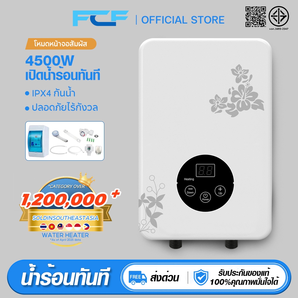 FCF รับประกัน10ปี เครื่องทำน้ำอุ่นในห้องน้ำ4500วัตต์ น้ำร้อนทันที ตั้งอุณหภูมิได้ ประหยัดไฟฟ้า แถมอุปกรณ์ครบชุด ติดตั้ง