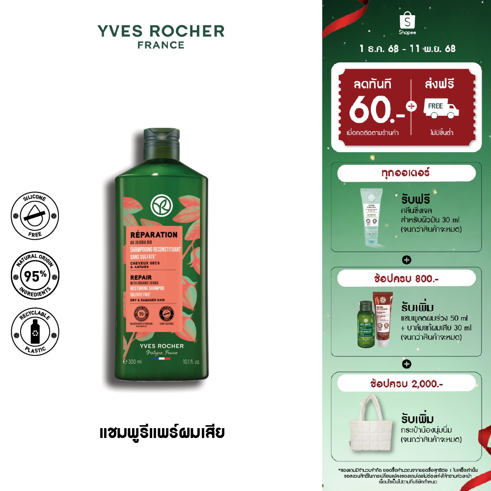 อีฟ โรเช Yves Rocher Repair Shampoo 300 มล. แชมพูแก้ผมเสีย - รีแพร์ถึงแกน คืนเส้นผมนุ่มลื่น มีชีวิตชีวา
