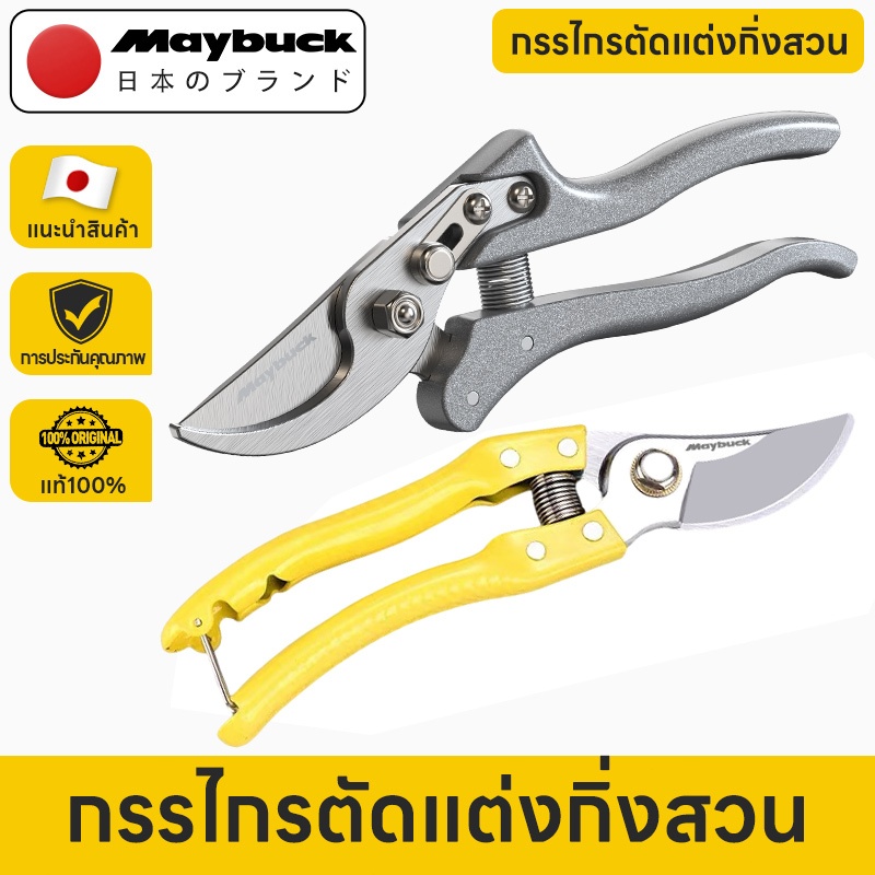 Maybuck คัตเตอร์แต่งกิ่งไม้ ใบมีด SK5 แข็งแรง ทนทาน ไม่หักง่าย คมยาวนาน สำหรับสวนผลไม้ ไม้ดอก ไม้ประ
