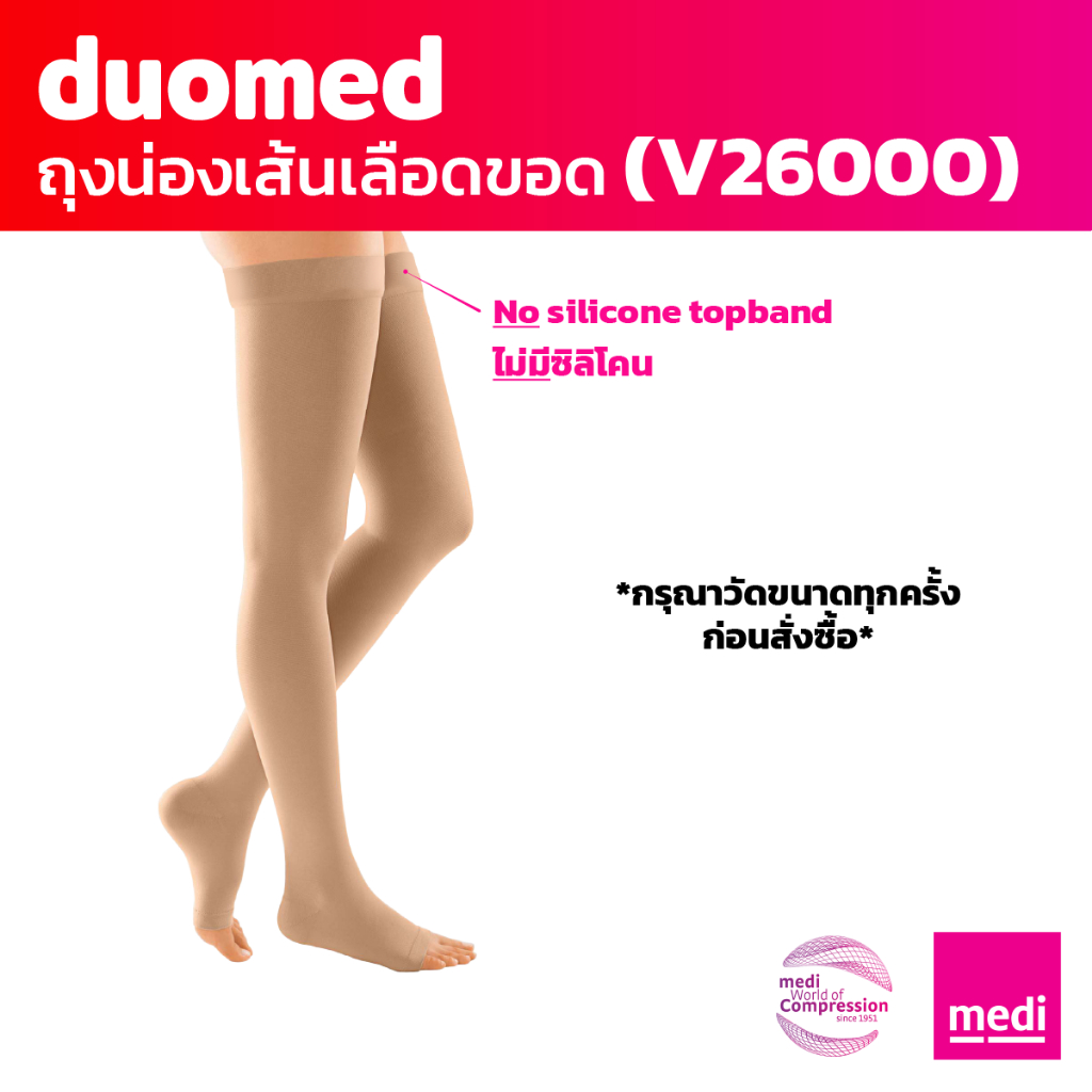 [ของแถม] medi duomed ถุงน่องเส้นเลือดขอด ดูโอเมด แบบเปิดปลายเท้า ต้นขาไม่มีซิลิโคนกันลื่น ระดับ 2 (V26000)
