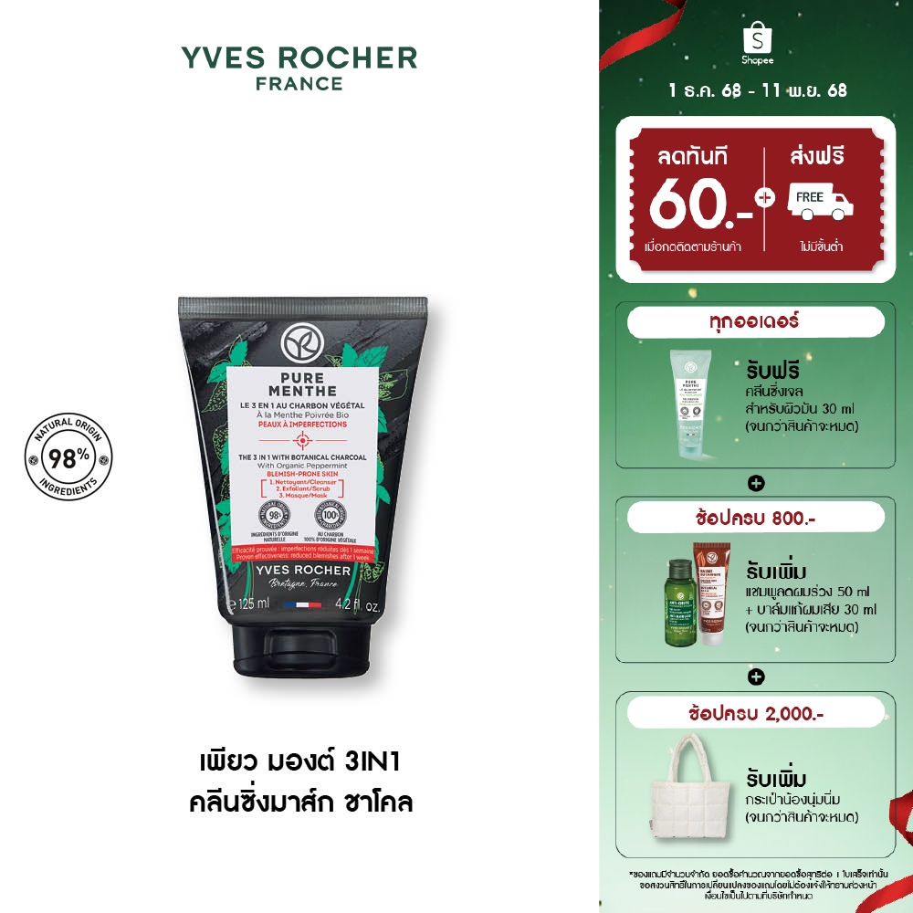 อีฟ โรเช Pure Menthe 3 In 1 Botanical Charcoal 125 มล. คลีนเซอร์ สครับ และมาส์ก ทำความสะอาดผิวหน้าในหนึ่งเดียว