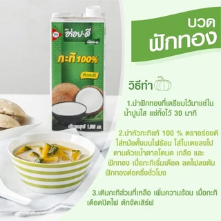 (ยกแพ็ค กล่องเล็ก) อร่อยดี กะทิ 100% กะทิอบควันเทียนดอกไม้หอม เชฟชุมพล Aroy-D 1000 ml. / 250 ml x6