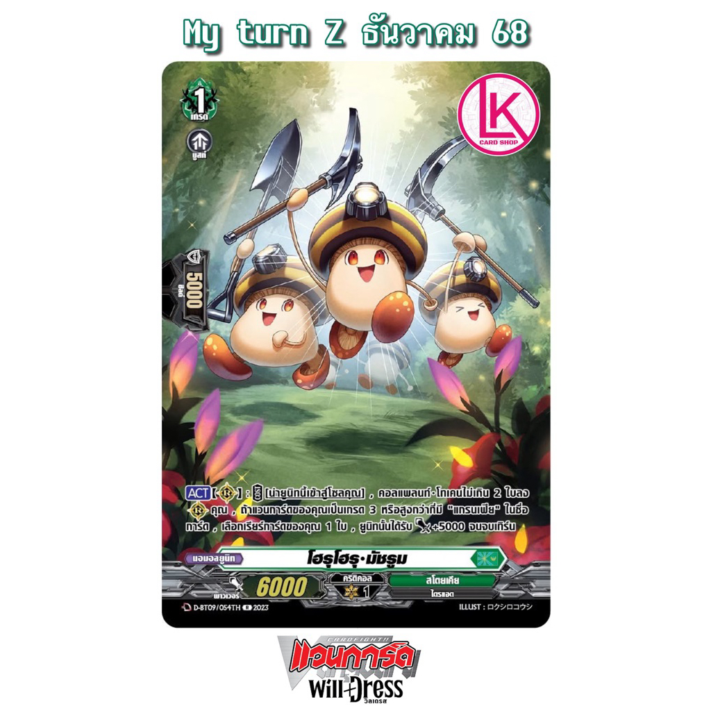 โฮรุโฮรุ• มัชรูม  ฟรอยเอสพี สโตยเคีย เขียว Vanguard D แวนการ์ดไทย D