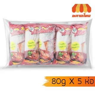 (ยกแพ็ค) วุ้นเส้นแห้ง ตราต้นสน 500g / 40g x 10 ห่อ / 80g x 5 ห่อ
