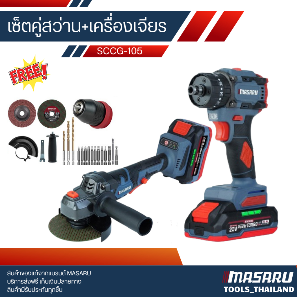 Masaru รุ่น SCCG-105 เซ็ตคู่สุดคุ้ม สว่านไขควงคลัชไร้สายรุ่น SCDI-105+หินเจียรไร้สายSCG-605