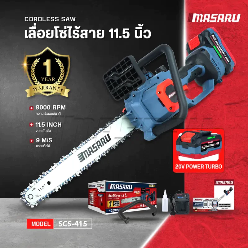 MASARU เลื่อยไฟฟ้าไร้สาย 11.5 นิ้ว 20V รุ่น SCS-415 เลื่อยตัดไม้แบตเตอรี่ ตัดไม้ เลื่อยโซ่ไร้สาย