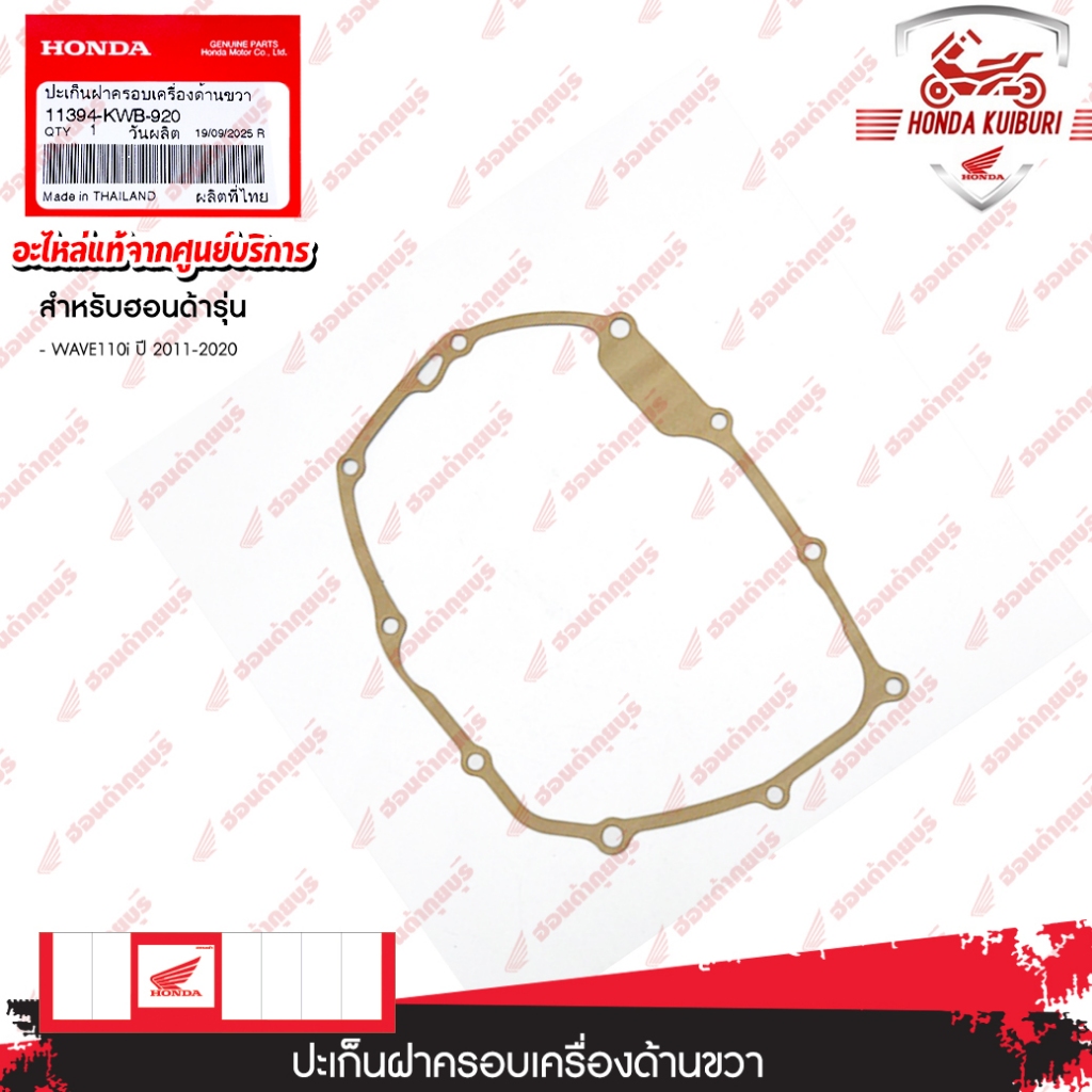 11394KWB920  ปะเก็นฝาครอบเครื่องด้านขวา WAVE110i ปี 2011-2020