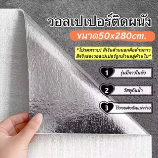 【พร้อมส่ง】วอลเปเปอร์ลายผ้าลินิน 50×280ซม มีกาวในตัว กันน้ำ ติดตั้งง่าย ลอกออกไม่ทำลายผนัง สำหรับตกแต่งบ้าน ห้องนอน ห้องน