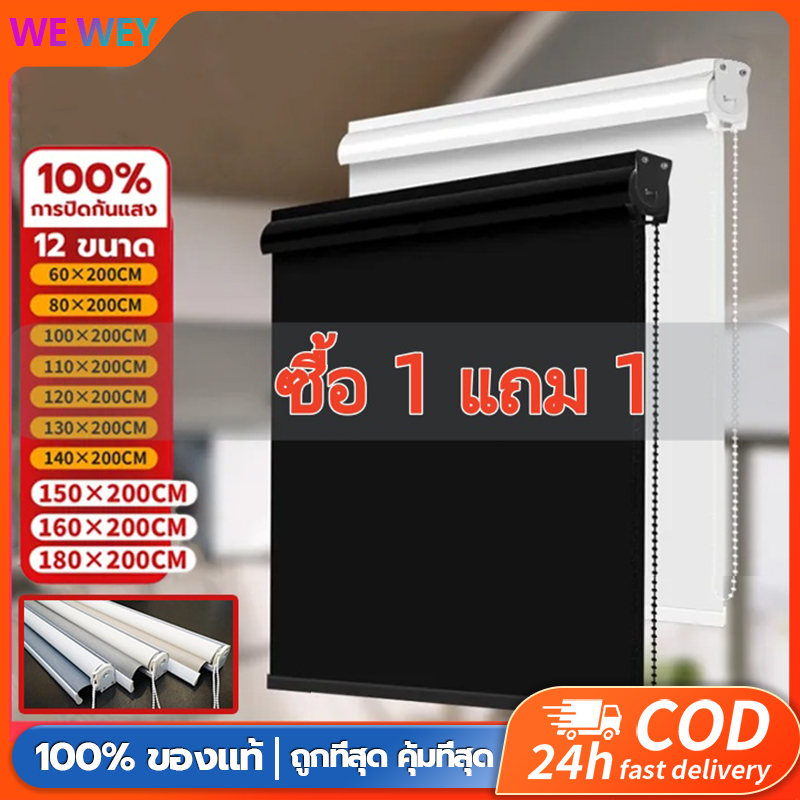 【ซื้อ 1 แถม 1】ม่านม้วนกันแสง UV 100% วัสดุหนาและคุณภาพดี มีฝาครอบรางในตัว กันฝุ่น ม่านบังแสงแดด